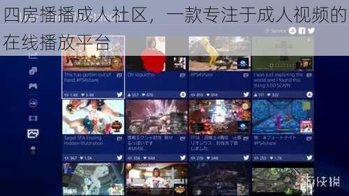 四房播播成人社区，一款专注于成人视频的在线播放平台