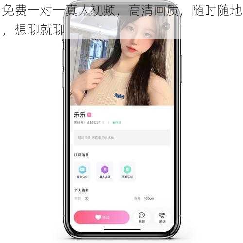 免费一对一真人视频，高清画质，随时随地，想聊就聊