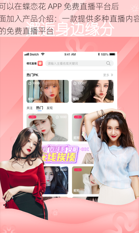 可以在蝶恋花 APP 免费直播平台后面加入产品介绍：一款提供多种直播内容的免费直播平台