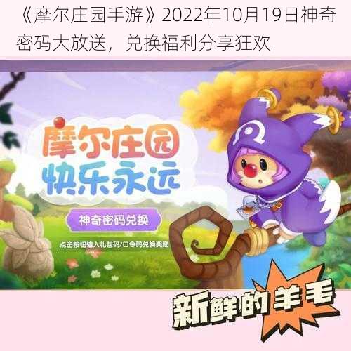 《摩尔庄园手游》2022年10月19日神奇密码大放送，兑换福利分享狂欢