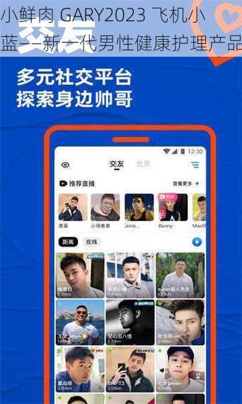 小鲜肉 GARY2023 飞机小蓝——新一代男性健康护理产品