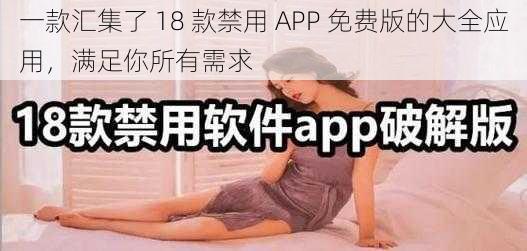 一款汇集了 18 款禁用 APP 免费版的大全应用，满足你所有需求