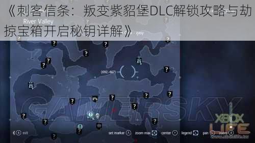 《刺客信条：叛变紫貂堡DLC解锁攻略与劫掠宝箱开启秘钥详解》