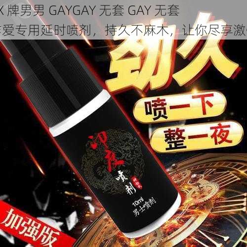 XX 牌男男 GAYGAY 无套 GAY 无套作爱专用延时喷剂，持久不麻木，让你尽享激情