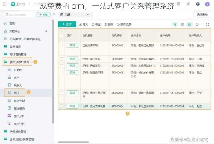 成免费的 crm，一站式客户关系管理系统