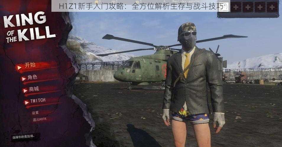 H1Z1新手入门攻略：全方位解析生存与战斗技巧