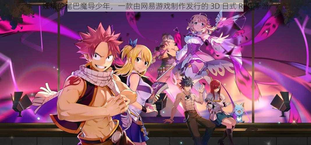 妖精的尾巴魔导少年，一款由网易游戏制作发行的 3D 日式 RPG 手游