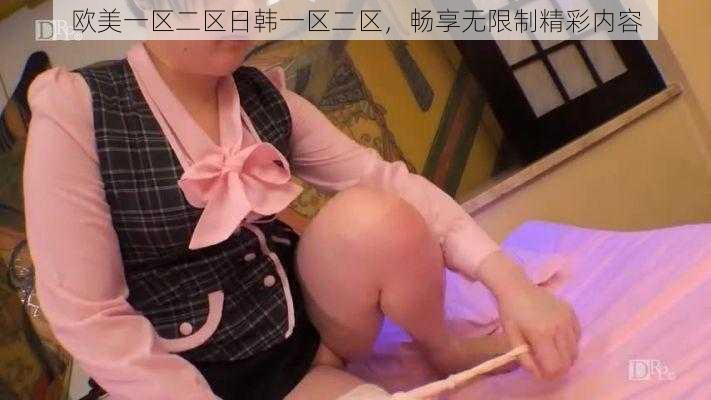 欧美一区二区日韩一区二区，畅享无限制精彩内容