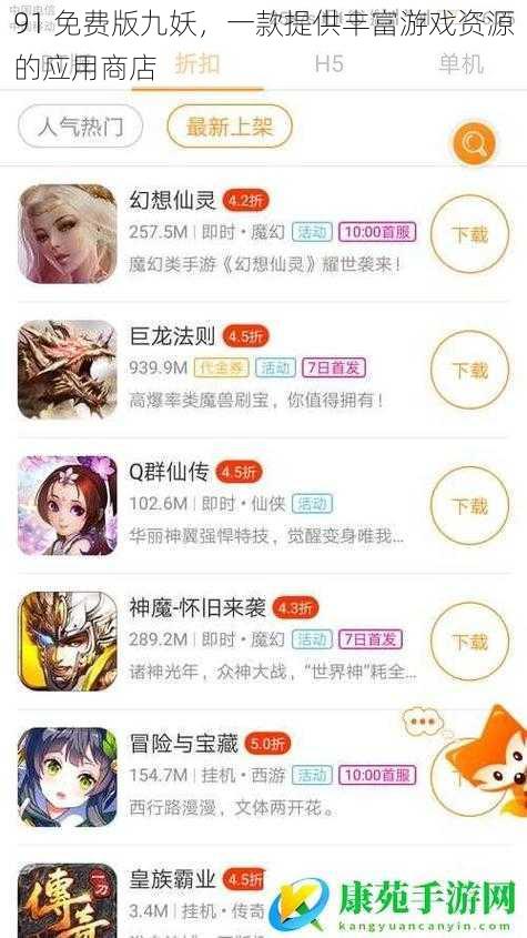 91 免费版九妖，一款提供丰富游戏资源的应用商店