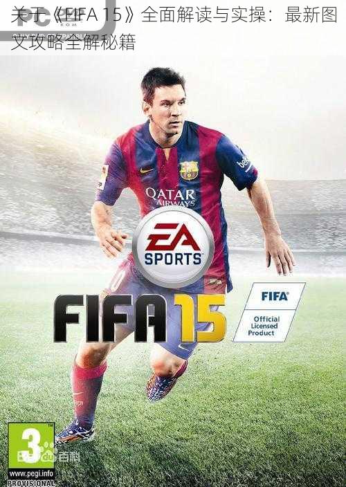 关于《FIFA 15》全面解读与实操：最新图文攻略全解秘籍