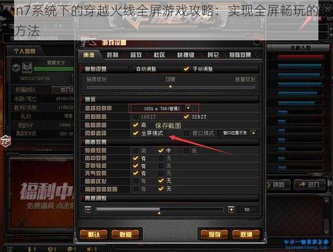 Win7系统下的穿越火线全屏游戏攻略：实现全屏畅玩的终极方法