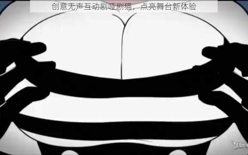 创意无声互动剧哑剧猫，点亮舞台新体验