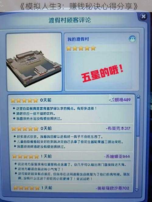 《模拟人生3：赚钱秘诀心得分享》