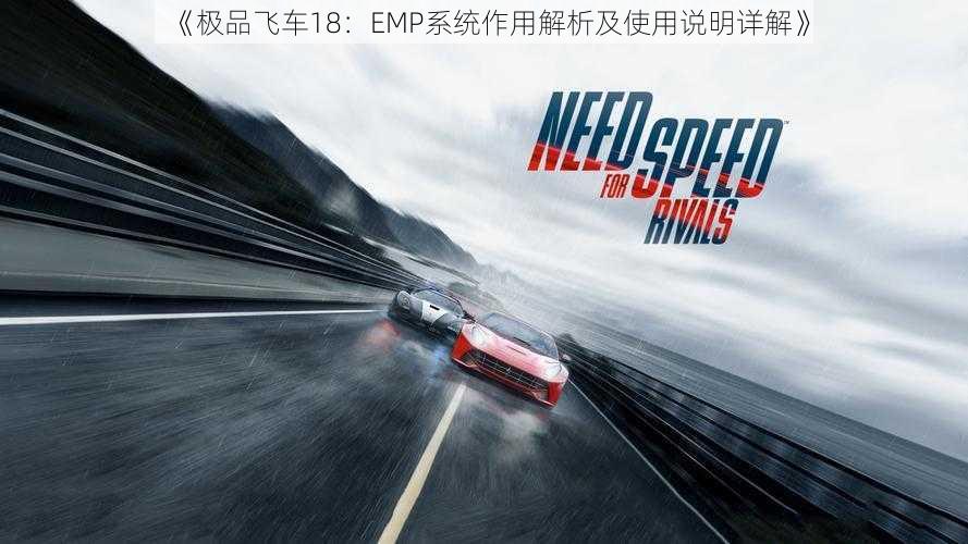 《极品飞车18：EMP系统作用解析及使用说明详解》