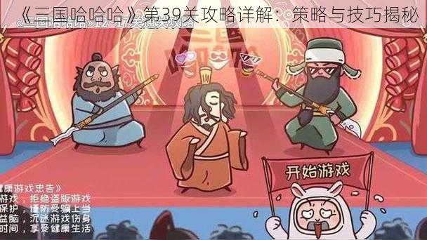 《三国哈哈哈》第39关攻略详解：策略与技巧揭秘