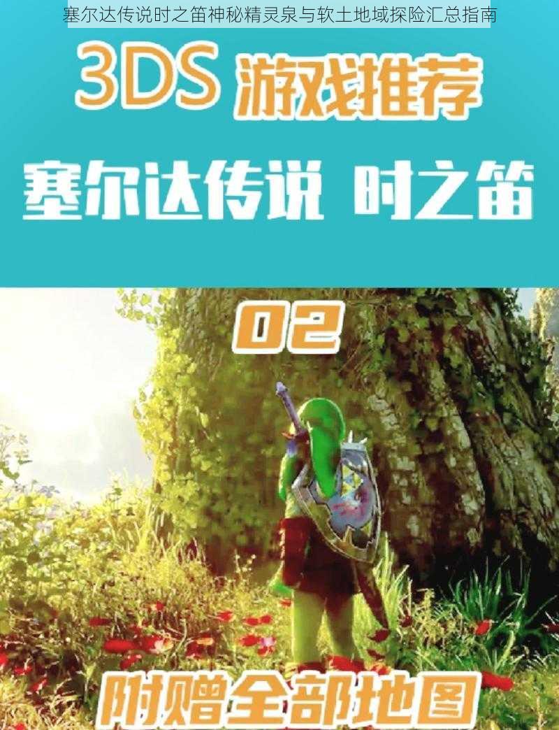 塞尔达传说时之笛神秘精灵泉与软土地域探险汇总指南