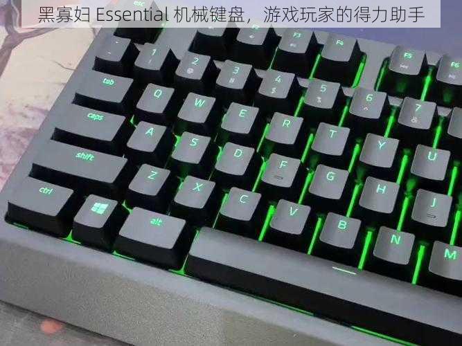 黑寡妇 Essential 机械键盘，游戏玩家的得力助手