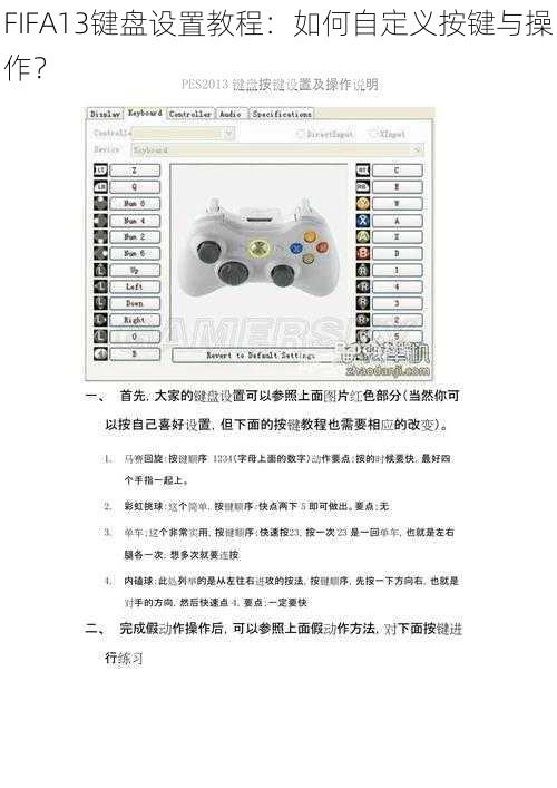 FIFA13键盘设置教程：如何自定义按键与操作？