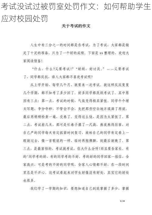 考试没试过被罚室处罚作文：如何帮助学生应对校园处罚