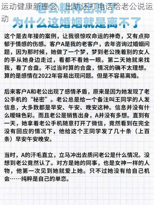 运动健康新理念，出轨还打电话给老公说运动