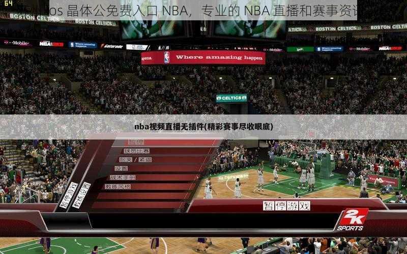 苏州 ios 晶体公免费入口 NBA，专业的 NBA 直播和赛事资讯平台