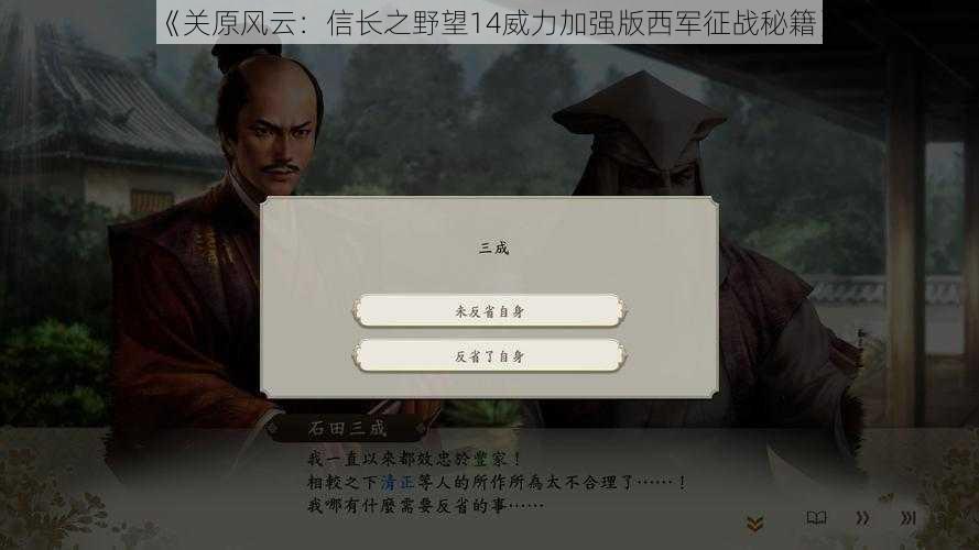 《关原风云：信长之野望14威力加强版西军征战秘籍》