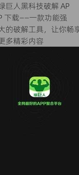 绿巨人黑科技破解 APP 下载——一款功能强大的破解工具，让你畅享更多精彩内容