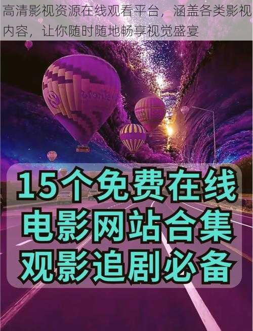 高清影视资源在线观看平台，涵盖各类影视内容，让你随时随地畅享视觉盛宴