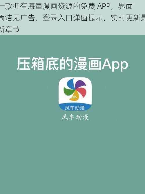 一款拥有海量漫画资源的免费 APP，界面简洁无广告，登录入口弹窗提示，实时更新最新章节