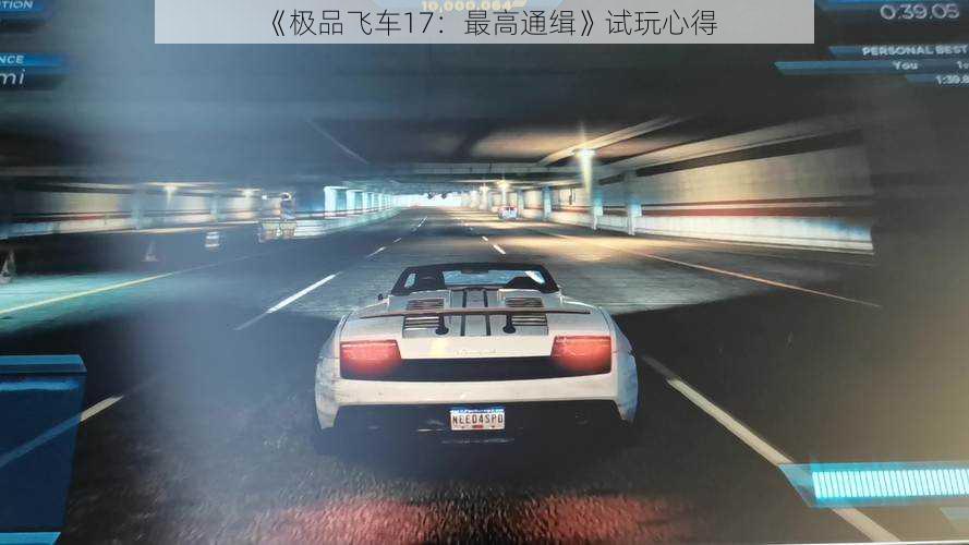 《极品飞车17：最高通缉》试玩心得