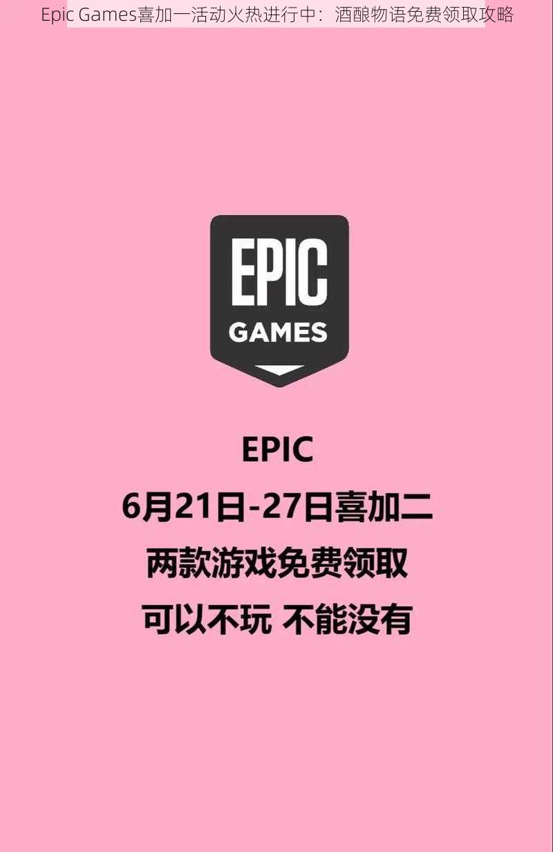 Epic Games喜加一活动火热进行中：酒酿物语免费领取攻略