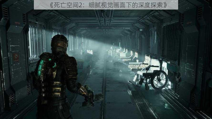 《死亡空间2：细腻视觉画面下的深度探索》