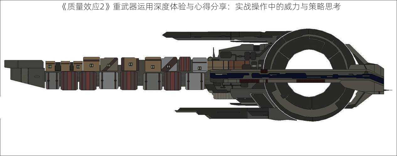 《质量效应2》重武器运用深度体验与心得分享：实战操作中的威力与策略思考