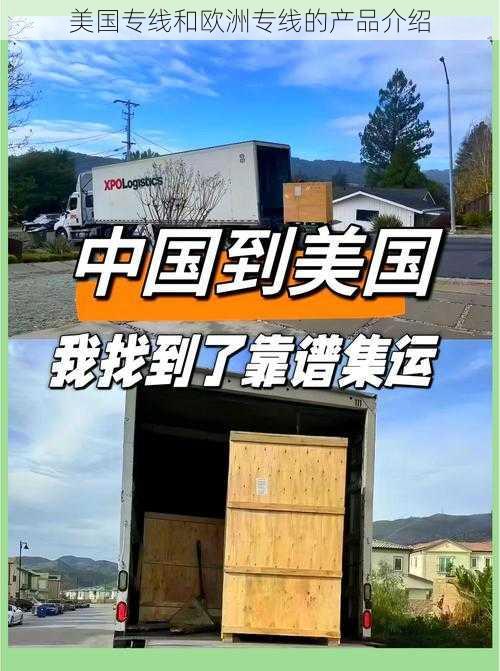 美国专线和欧洲专线的产品介绍