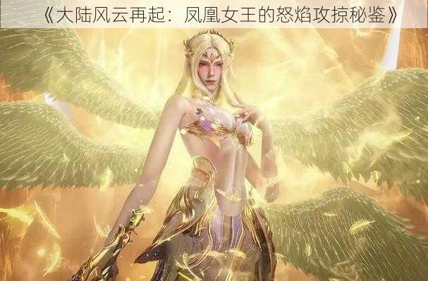 《大陆风云再起：凤凰女王的怒焰攻掠秘鉴》