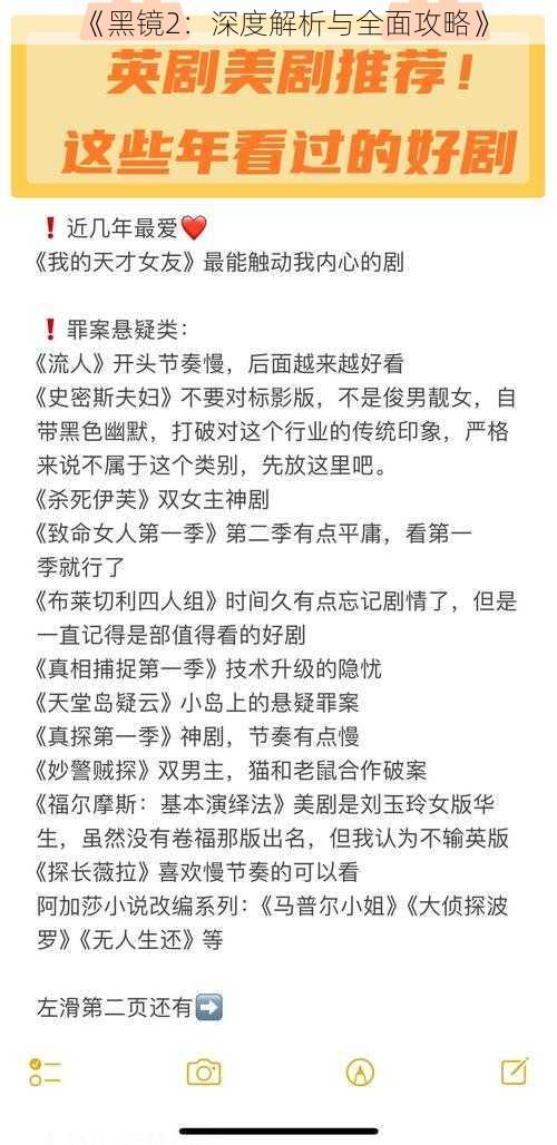 《黑镜2：深度解析与全面攻略》