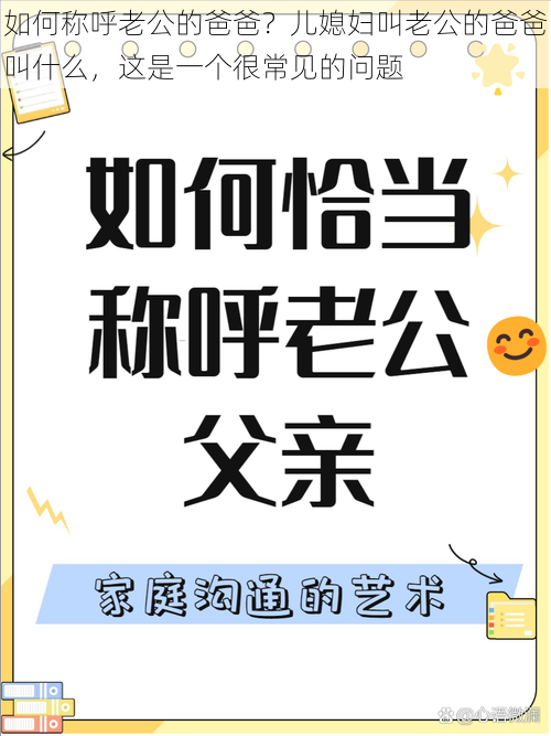 如何称呼老公的爸爸？儿媳妇叫老公的爸爸叫什么，这是一个很常见的问题