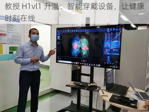 教授 H1vl1 升温：智能穿戴设备，让健康时刻在线