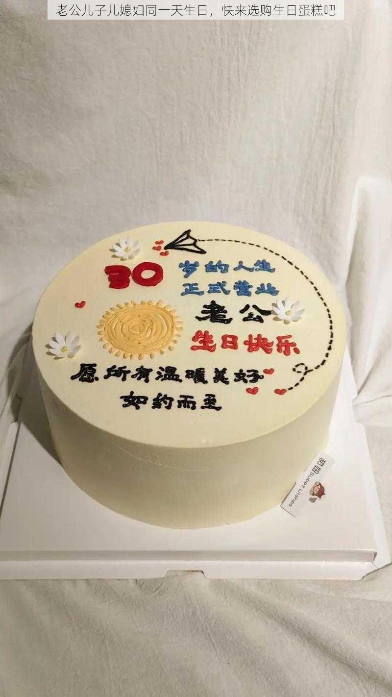 老公儿子儿媳妇同一天生日，快来选购生日蛋糕吧