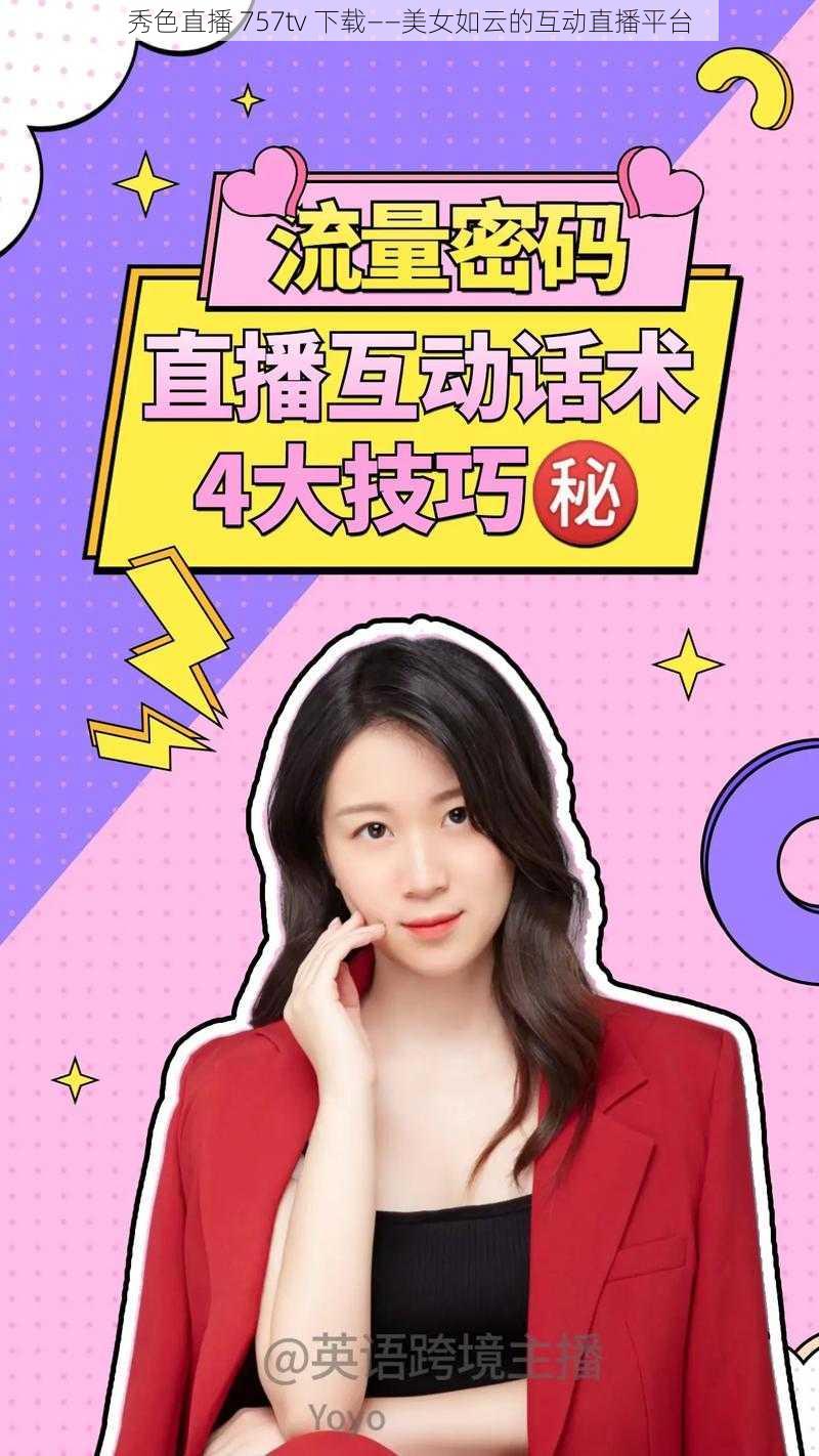 秀色直播 757tv 下载——美女如云的互动直播平台