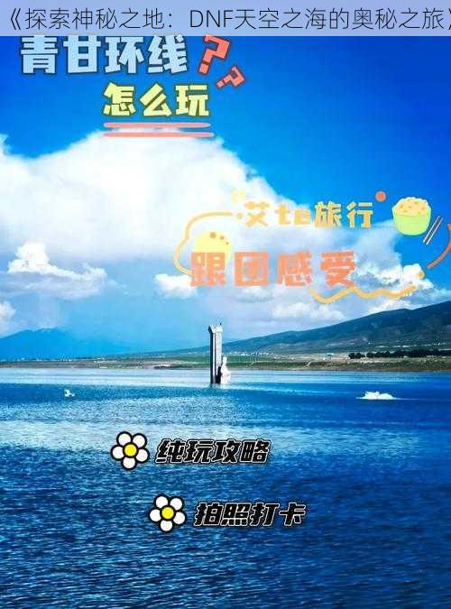 《探索神秘之地：DNF天空之海的奥秘之旅》