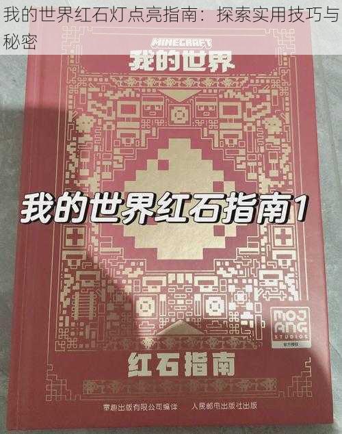 我的世界红石灯点亮指南：探索实用技巧与秘密