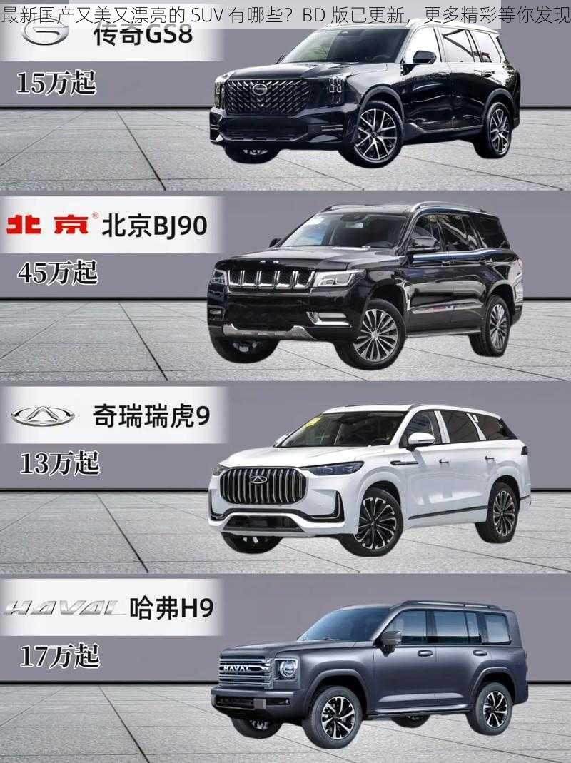 最新国产又美又漂亮的 SUV 有哪些？BD 版已更新，更多精彩等你发现