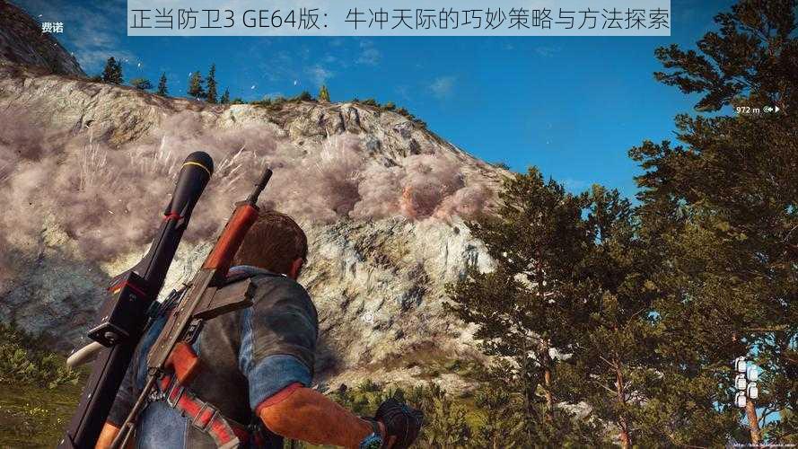 正当防卫3 GE64版：牛冲天际的巧妙策略与方法探索