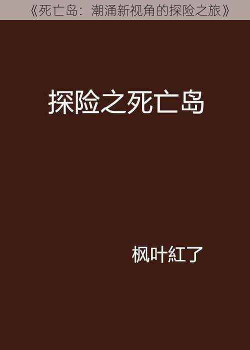 《死亡岛：潮涌新视角的探险之旅》