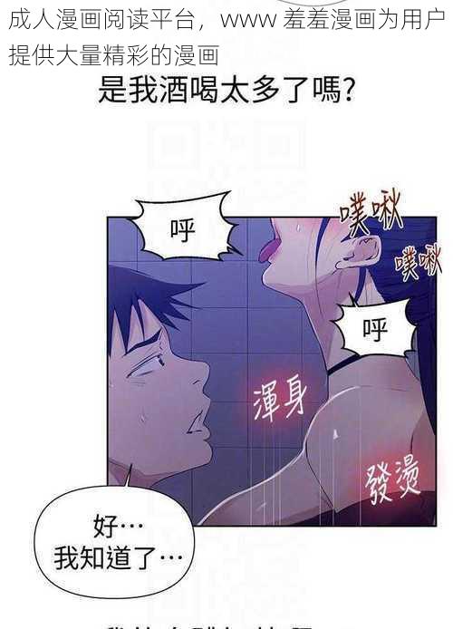 成人漫画阅读平台，www 羞羞漫画为用户提供大量精彩的漫画