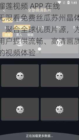 榴莲视频 APP 在线无限看免费丝瓜苏州晶体，聚合全球优质片源，为用户提供流畅、高清画质的视频体验