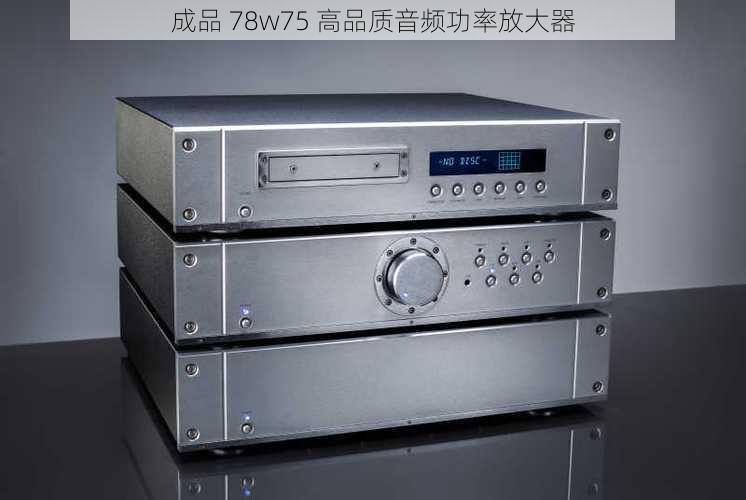 成品 78w75 高品质音频功率放大器