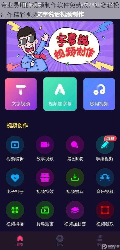 专业易用的视频制作软件免费版，让您轻松制作精彩视频