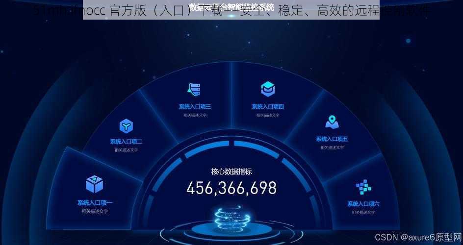 51mh.ifnocc 官方版（入口）下载——安全、稳定、高效的远程控制软件